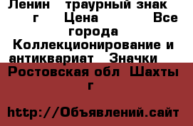 1) Ленин - траурный знак ( 1924 г ) › Цена ­ 4 800 - Все города Коллекционирование и антиквариат » Значки   . Ростовская обл.,Шахты г.